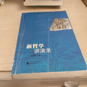 新哲学讲演录