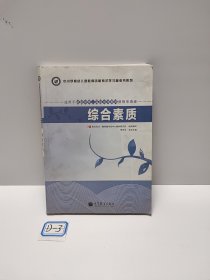 中小学和幼儿园教师资格考试学习参考书系列：综合素质（适用于初级中学高级中学教师资格申请者）