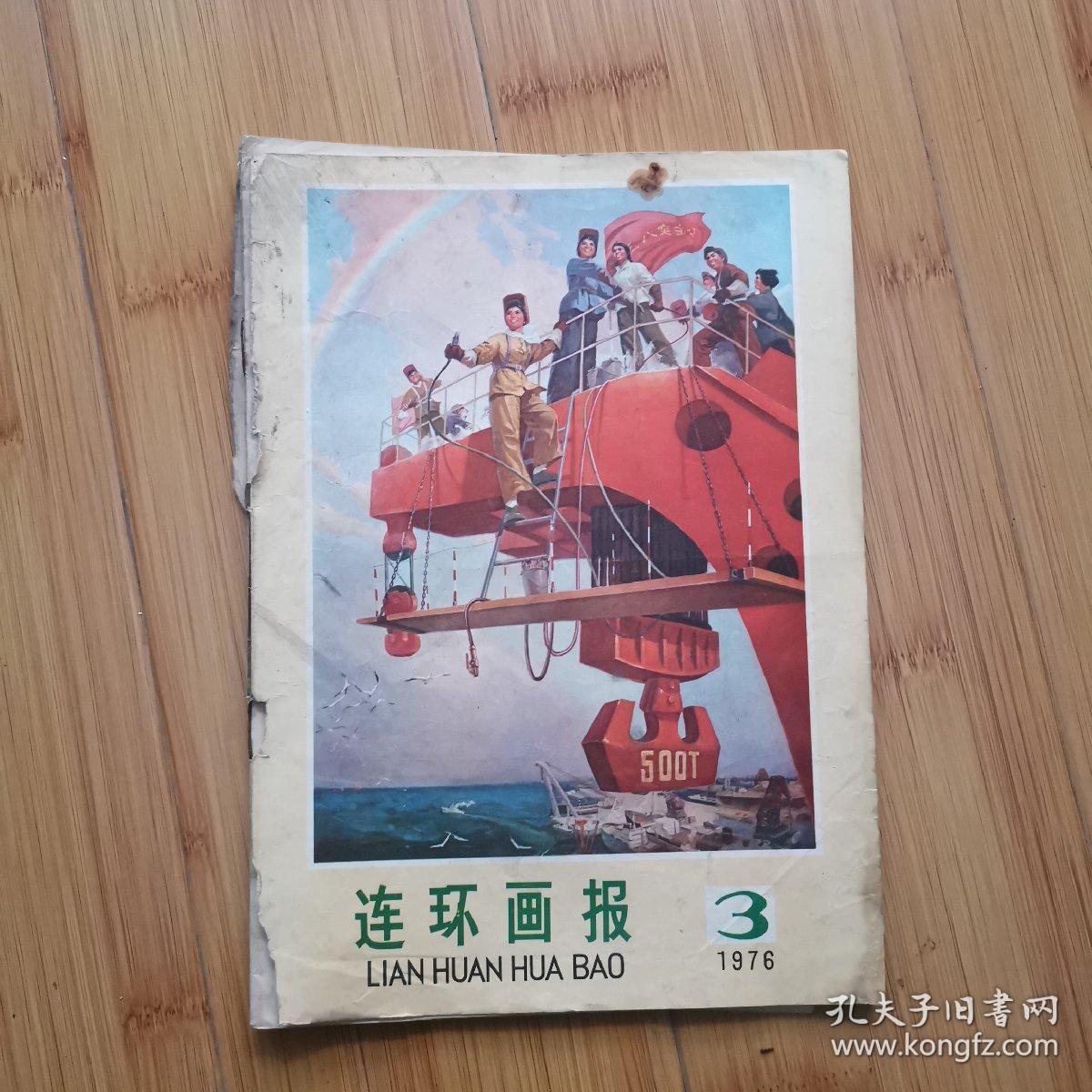 连环画报1976年第3期  缺1-2、35-36页