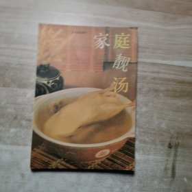 家庭靓汤