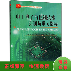 电工电子与控制技术实训与学习指导