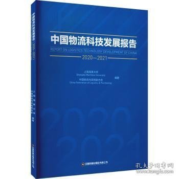 中国物流科技发展报告（2020-2021）
