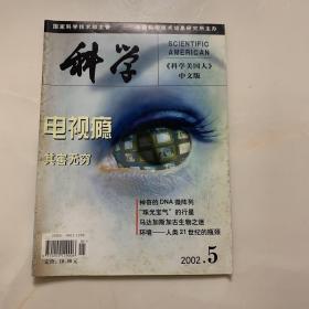 《科学美国人》中文版 2002.5 电视瘾其害无穷