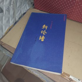 严介和 新论语第一部：成长学思行