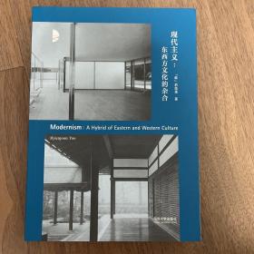 现代主义：东西方文化的杂合：Modernism: A Hybrid of Eastern and Western Culture