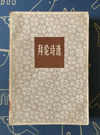 拜伦诗选
