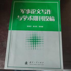 军事论文写作与学术期刊投稿