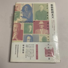 新闻主义：美国顶尖非虚构作家写作技巧访谈录（塑封未拆）北京师范大学出版社