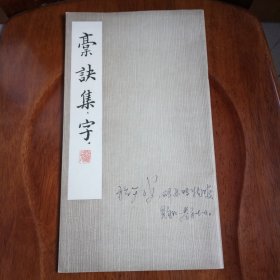 稿诀集字