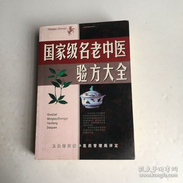 名老中医验方大全