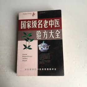 名老中医验方大全