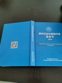 郑州法制化营商环境蓝皮书 2023