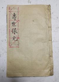 清代木刻《醫林状元壽世保元》已集卷之六（大字大版本）。内容：头病、须发、面病、耳病、鼻病、口舌、牙齿、眼目、喉痹、结核、瘿瘤、肺病、肺痿、心漏的经络、诊脉、用药详尽论述，很多中药秘方。太医龚廷贤撰。共10卷。古代重要的中医文献！名医名著，清代木刻古籍善书很多秘方！该书廣顺堂藏板，非常珍贵！难得一遇！古籍中医书善本！