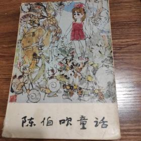 陈伯吹童话 湖南少年儿童出版社1981年版，1987年二次印刷