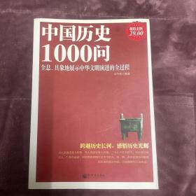 中国历史1000问（超值金版）