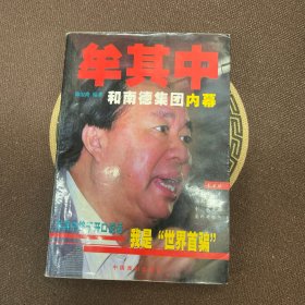 牟其中和南德集团内幕