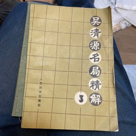 吴清源名局精解（三、四）两册合售