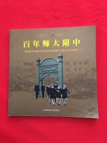 百年师大附中:1901～2001:[中英文本]