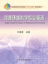 全新正版资源环境科学专业英语9787109119390