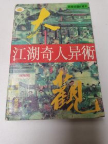 江湖奇人艺术大观