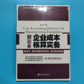 制造业企业成本核算实务