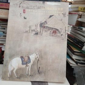广东小雅斋2020年秋季艺术品拍卖会 : 得月楼藏名家书画