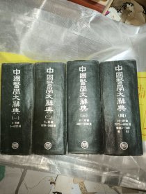 中国医学大辞典（l一4）