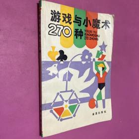 游戲與小魔術270種