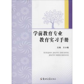 学前教育专业教育实习手册