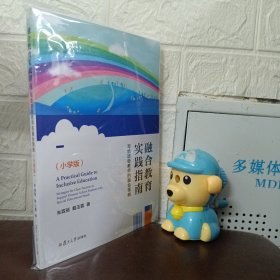 融合教育实践指南——小学版