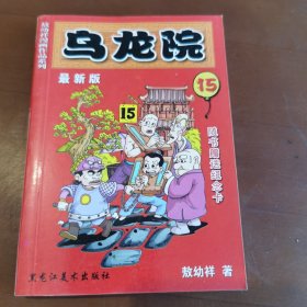 敖幼祥漫画作品系列 乌龙院 最新版（15）