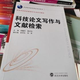 普通高等教育精品规划教材·高等学校信息管理类专业系列教材：科技论文写作与文献检索