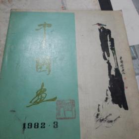 中国画
1982 3