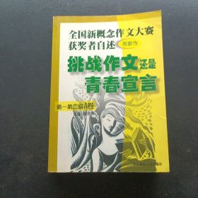 全国新概念作文大赛获奖者自述附新作挑战作文还是青春宣言