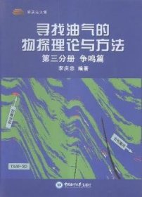 尋找油氣的物探理論與方法(第三分冊)-爭鳴篇