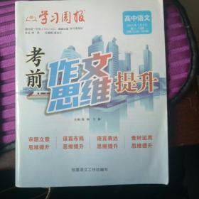 2021 学习周报 高中语文 
考前作文思维提升