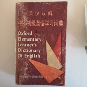 英汉双解牛津初级英语学习词典