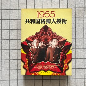 1955共和国将帅大授衔