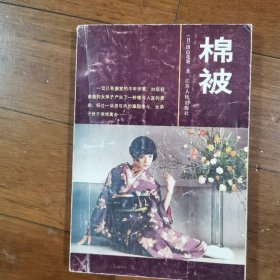 棉被：日本文学流派代表作丛书