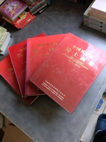 中国科学院院士画册1955年1980年1991年1993年《4册合售》