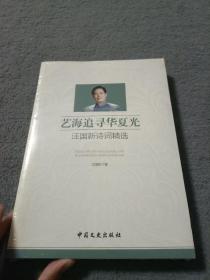 艺海追寻华夏光 : 汪国新诗词精选