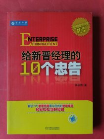 管理的阶梯转型：给新晋经理的10个忠告