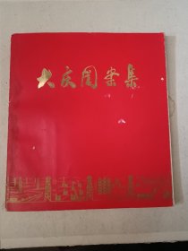 大庆图案集
