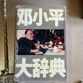 邓小平大辞典