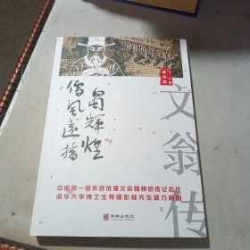 儒风远播蜀辉煌：文翁传（作者签名赠书）