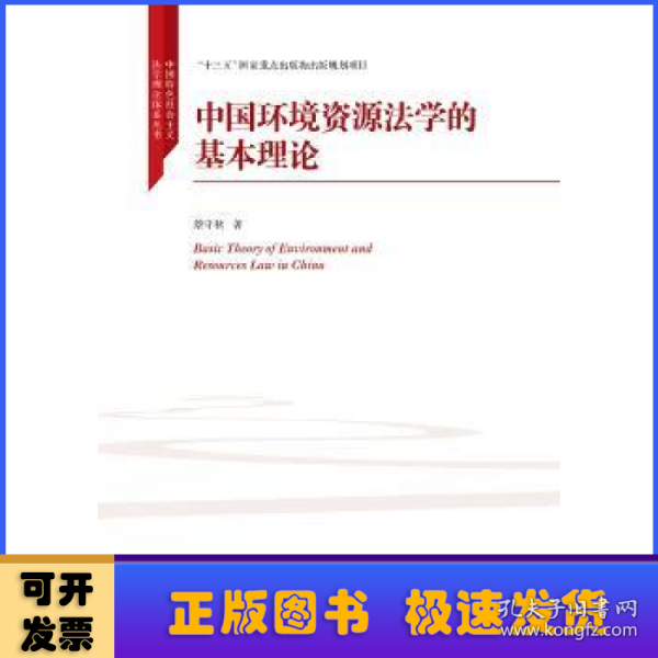 中国环境资源法学的基本理论/中国特色社会主义法学理论体系丛书