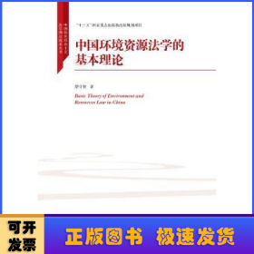 中国环境资源法学的基本理论