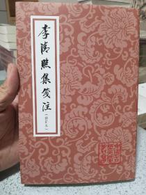 李清照集笺注(修订本)，2018年一版一印，仅印3100册