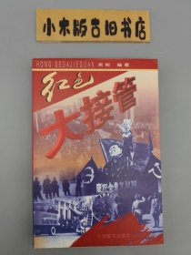 红色大接管 （1998年一版一印）