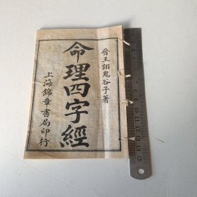 L命理四字经卷上